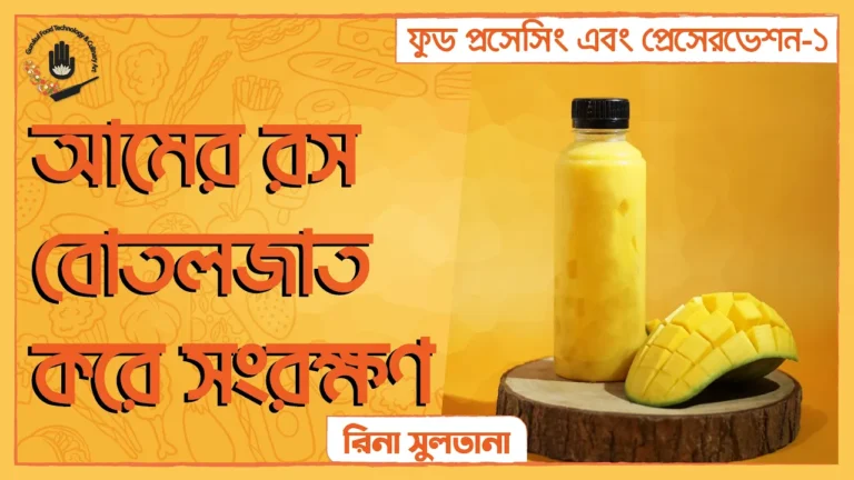 আমের রস বোতলজাত করে সংরক্ষণ | ফুড প্রেসেরভেশন