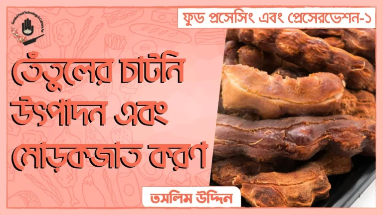 তেঁতুলের চাটনি উৎপাদন