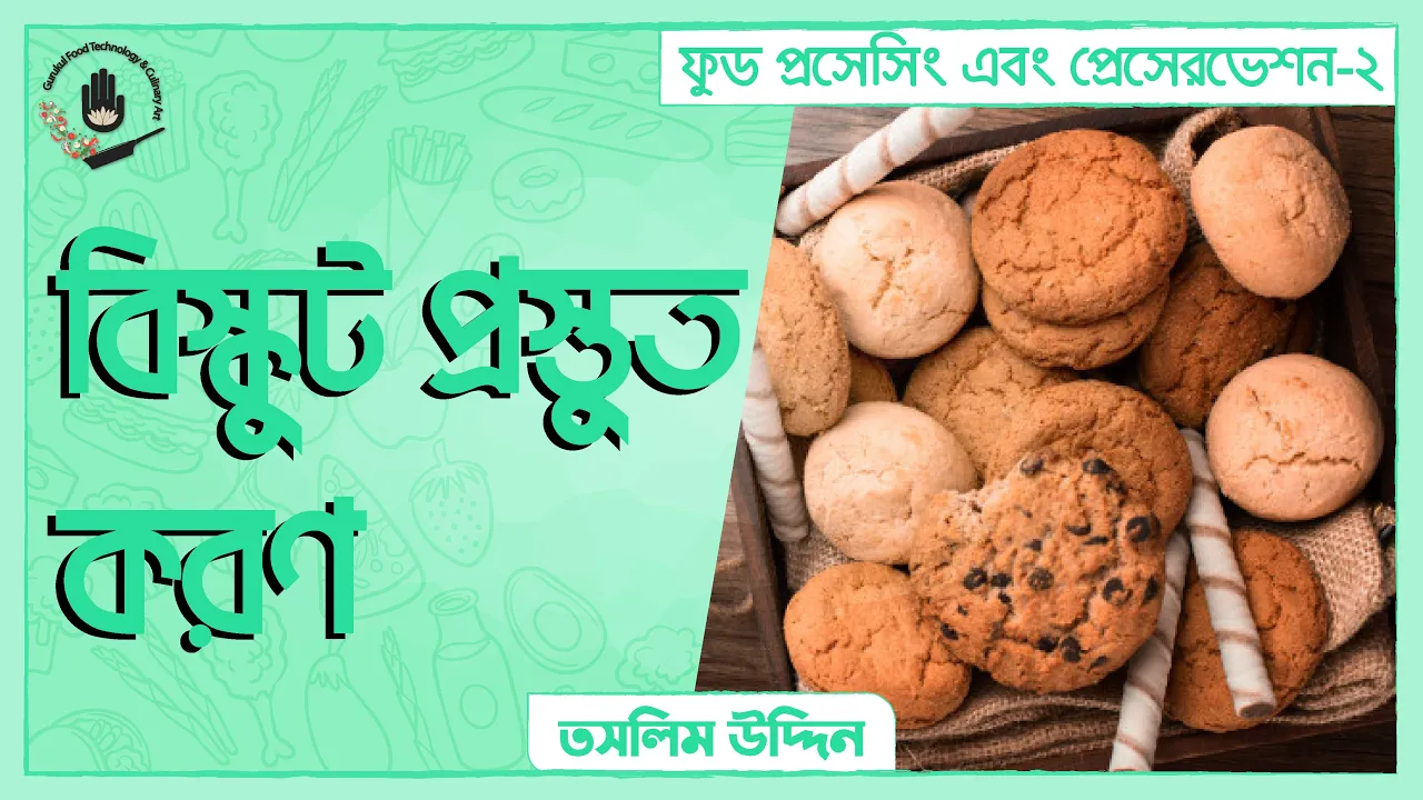 বিস্কুট প্রস্তুত করণ | ফুড প্রেসেরভেশন 1 বিস্কুট প্রস্তুত করণ