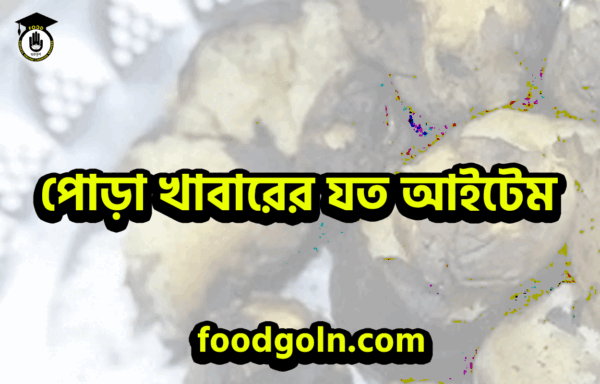 পোড়া খাবারের যত আইটেম পোড়া খাবারের যত আইটেম