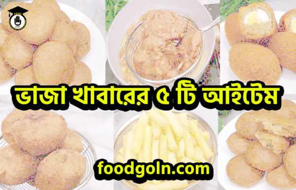 ভাজা খাবারের ৫ টি আইটেম ভাজা খাবারের ৫ টি আইটেম